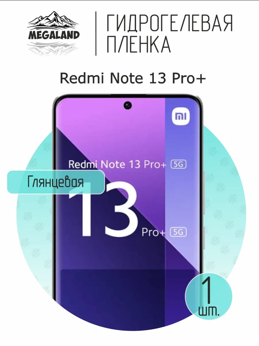 Защитная гидрогелевая пленка на экран Redmi Note 13 Pro+