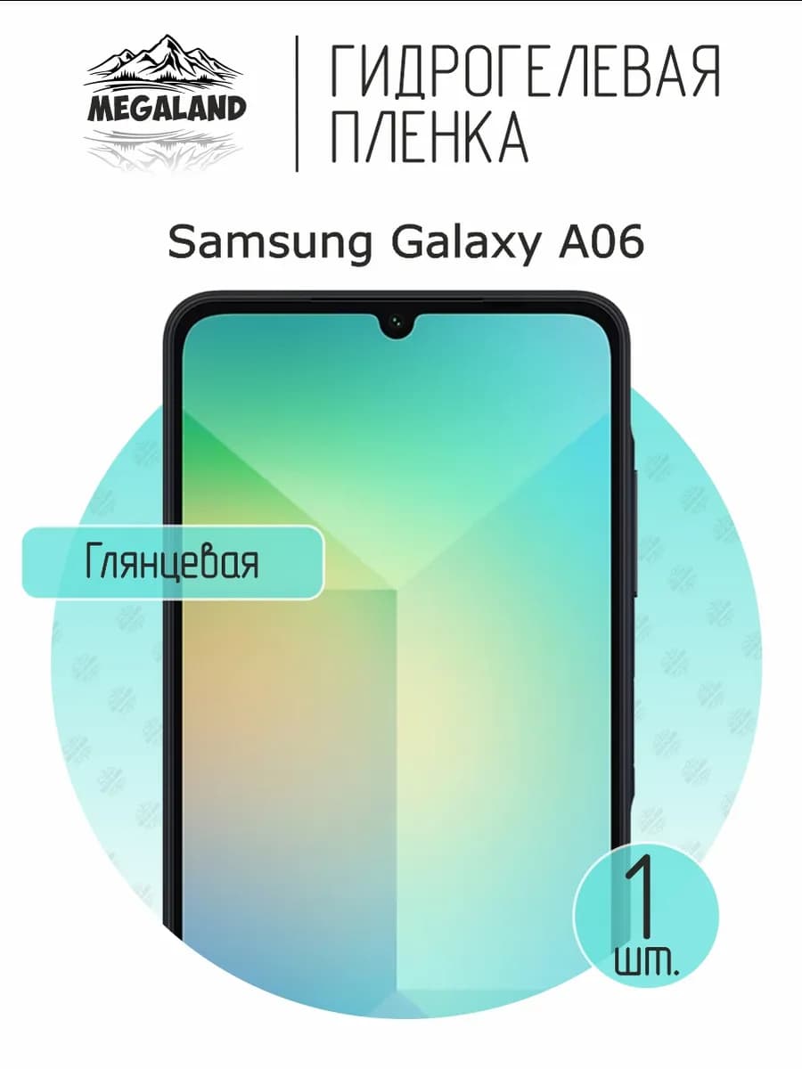 Защитная гидрогелевая пленка на экран Samsung A06