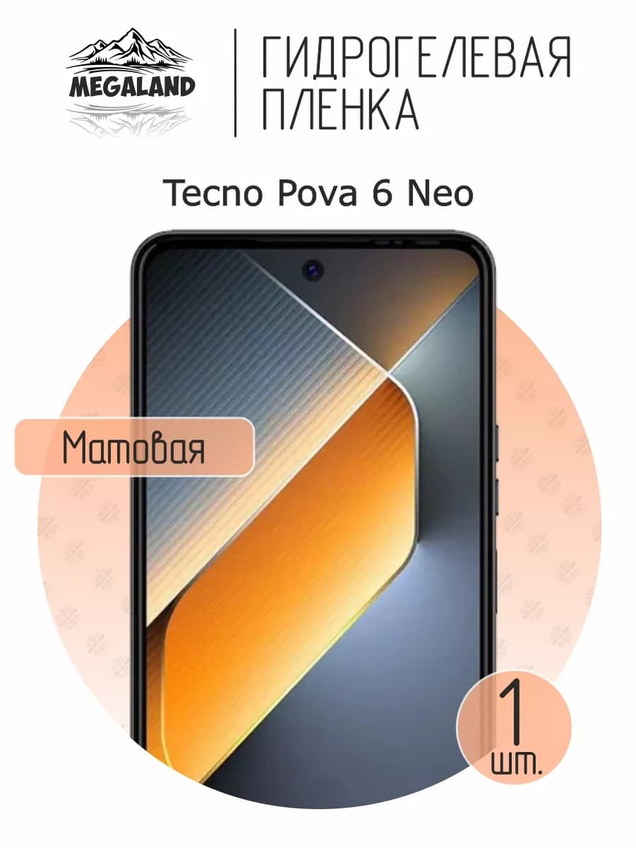 Защитная гидрогелевая пленка на экран Tecno Pova 6 Neo