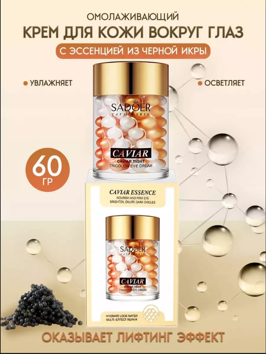 Крем для кожи вокруг глаз с экстрактом черной икры