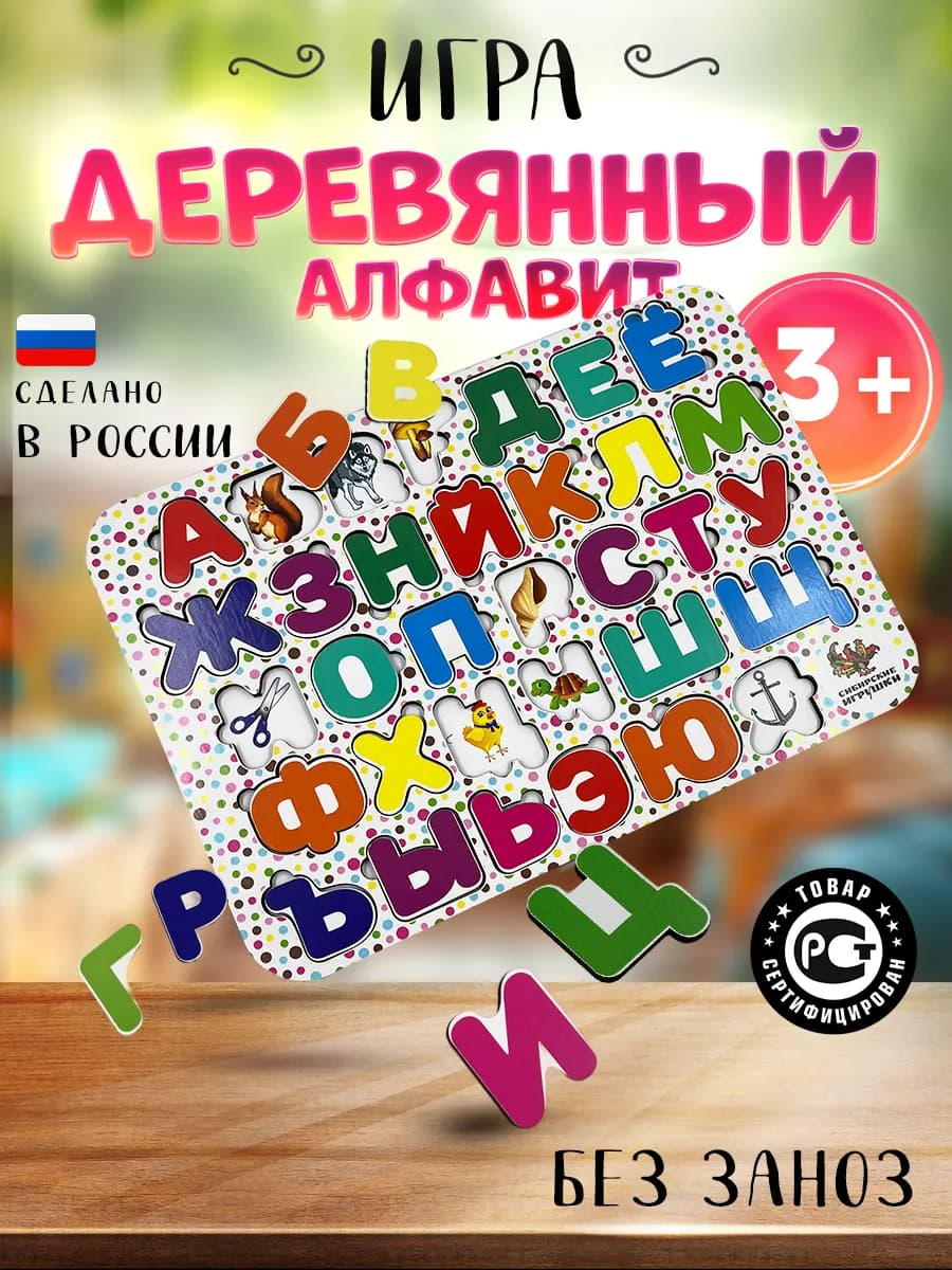 Сортер деревянный алфавит