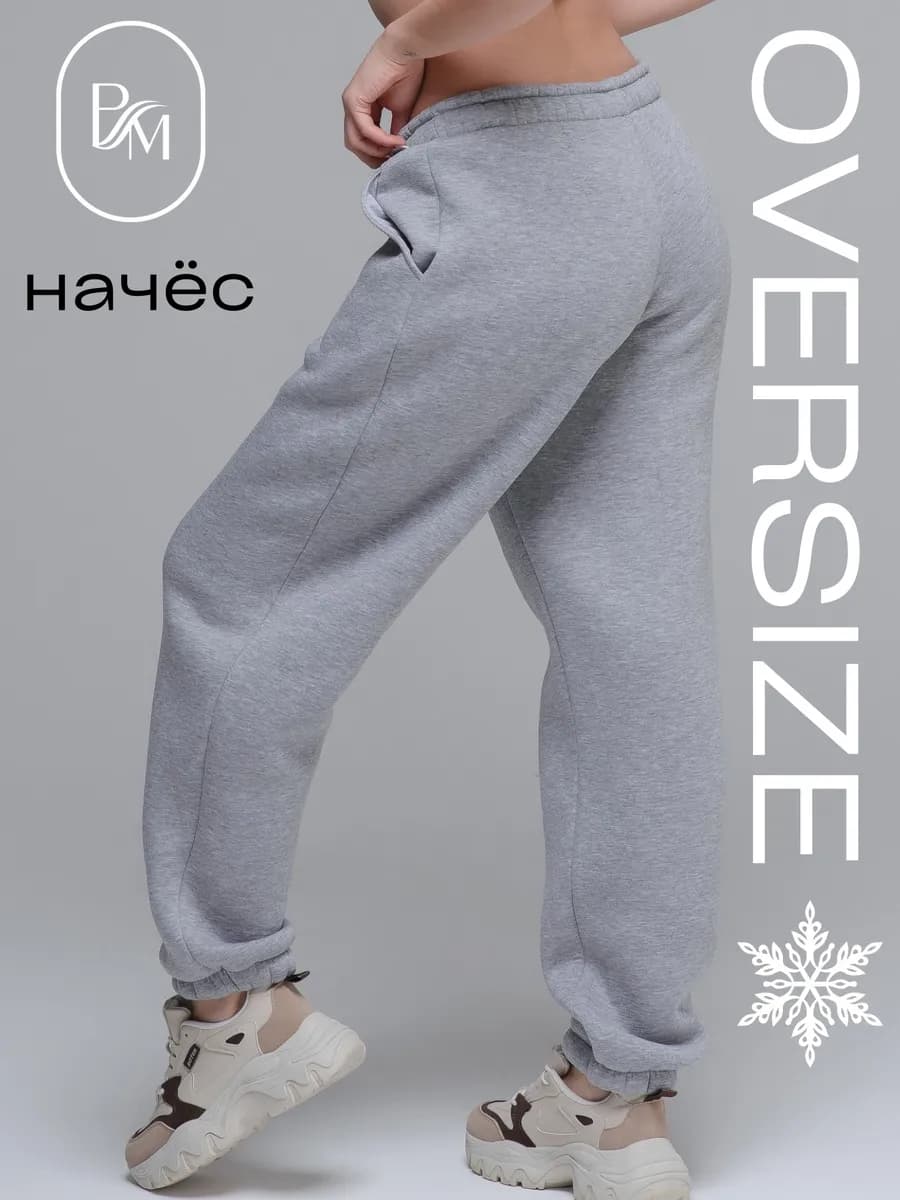 Брюки спортивные оверсайз с начесом