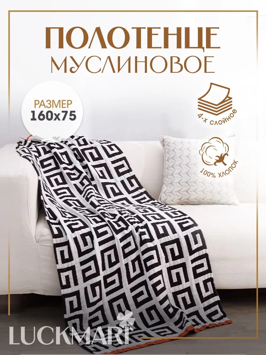 Полотенце муслиновое большое 75х160