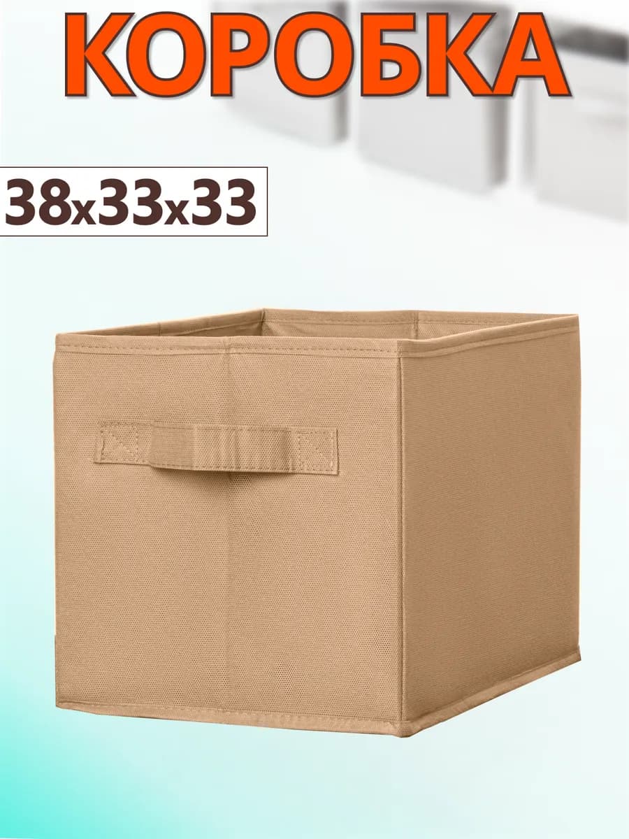 Коробка для хранения вещей игрушек органайзер 33х38х33