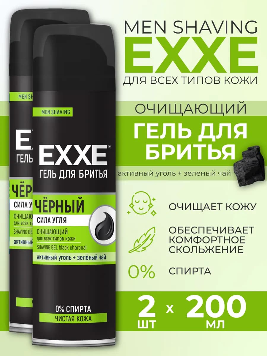 Гель для бритья мужской черный с углем, 200 мл 2шт