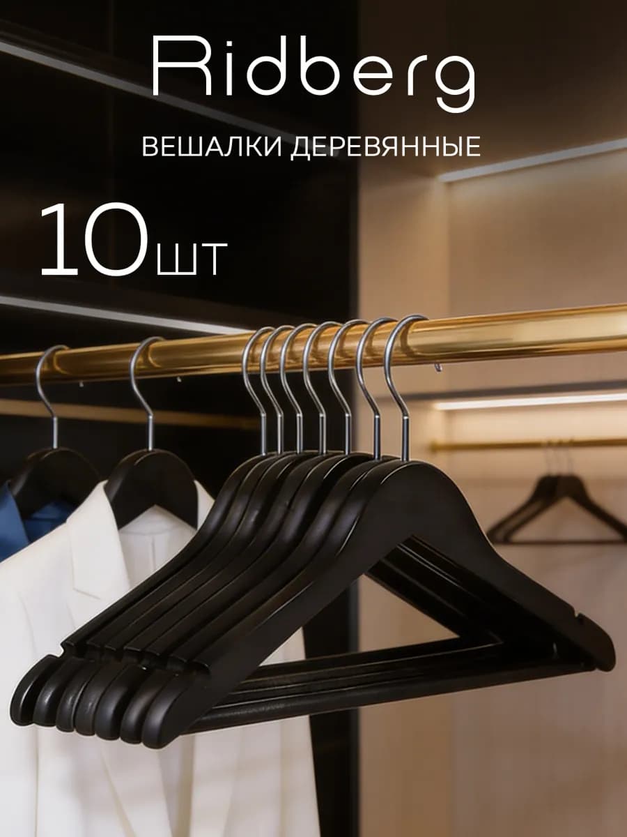 Вешалки для одежды деревянные