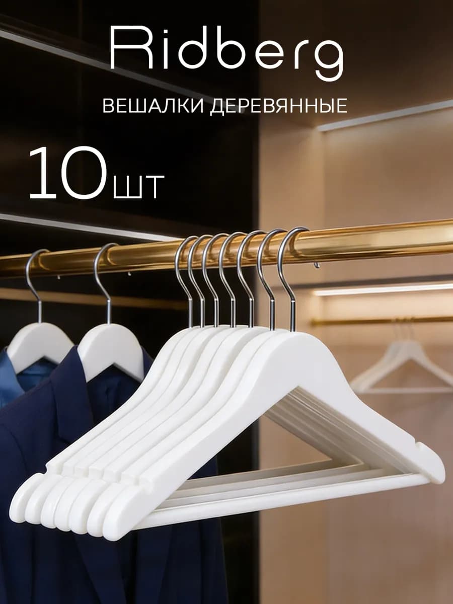 Вешалки для одежды деревянные