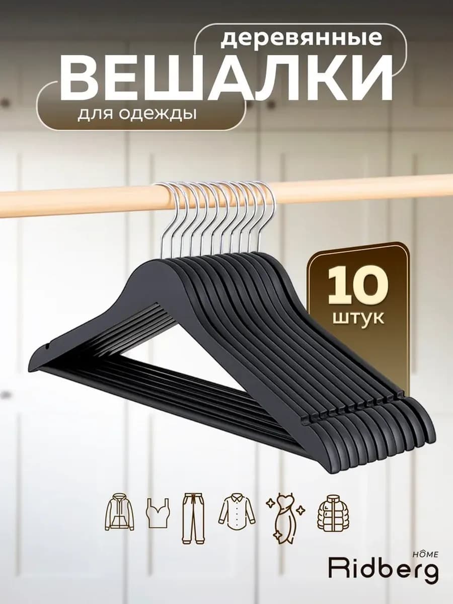 Вешалки плечики для одежды деревянные