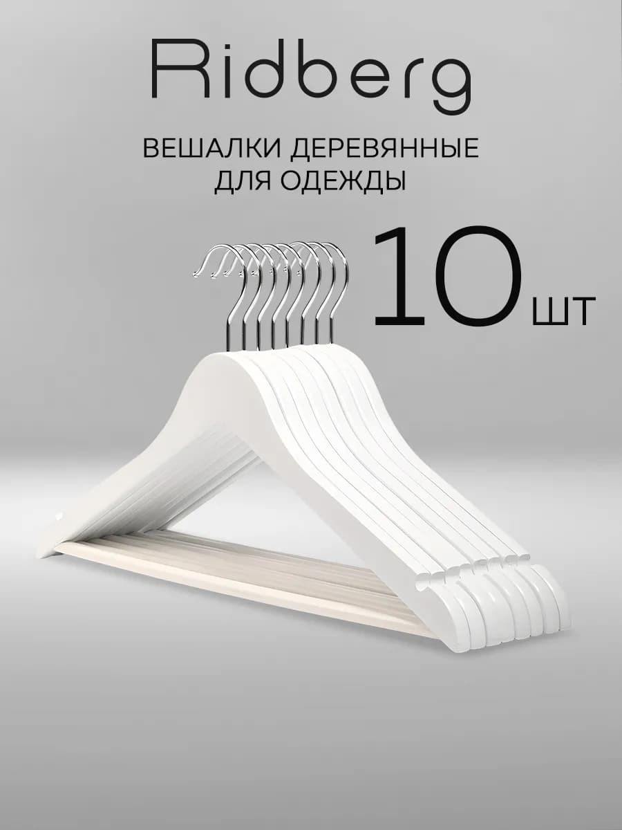 Вешалки для одежды деревянные