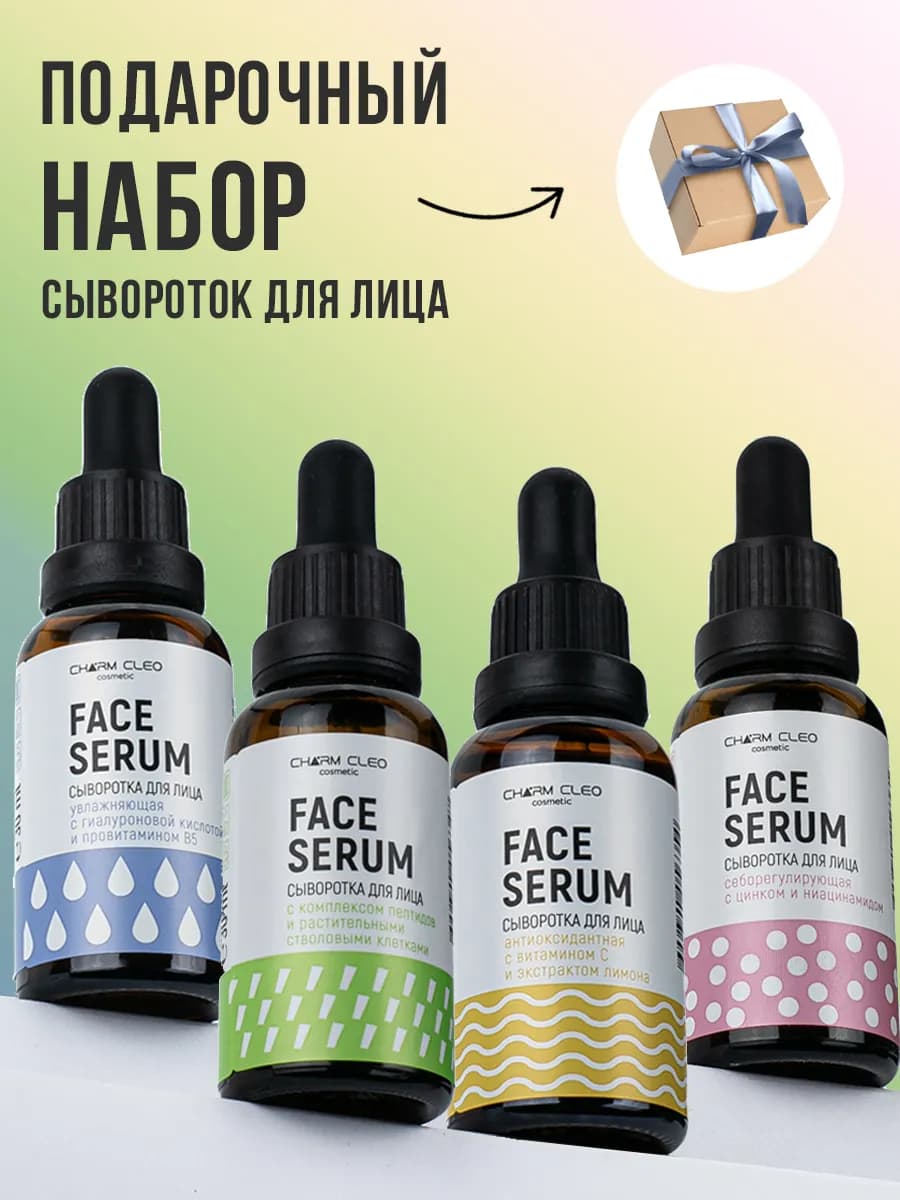 Подарочный набор сыворотки для лица