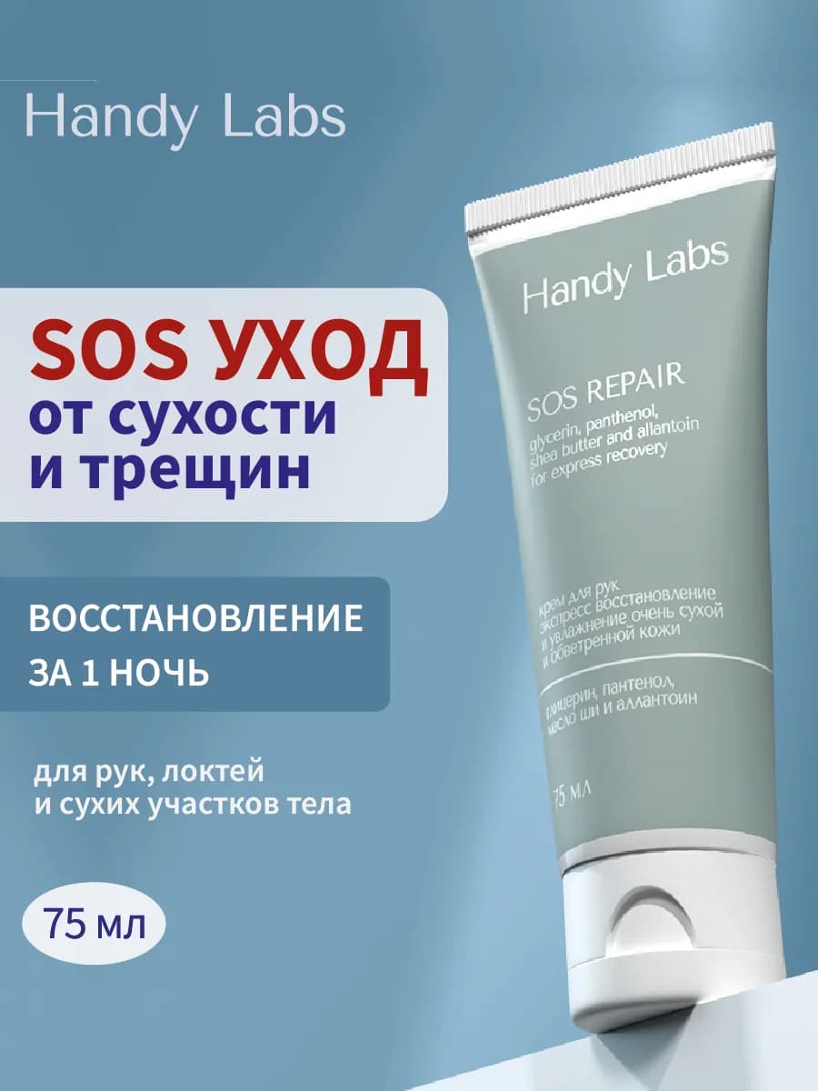 SOS Repair крем для сухой и обветренной кожи рук и тела