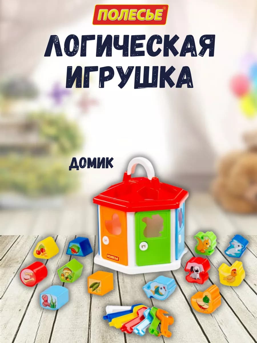 Домик логическая игрушка сортер детский