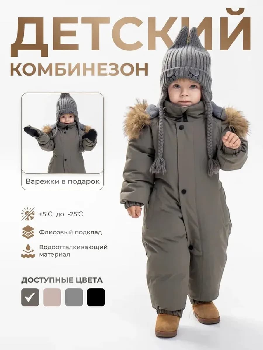 Комбинезон детский зимний с варежками