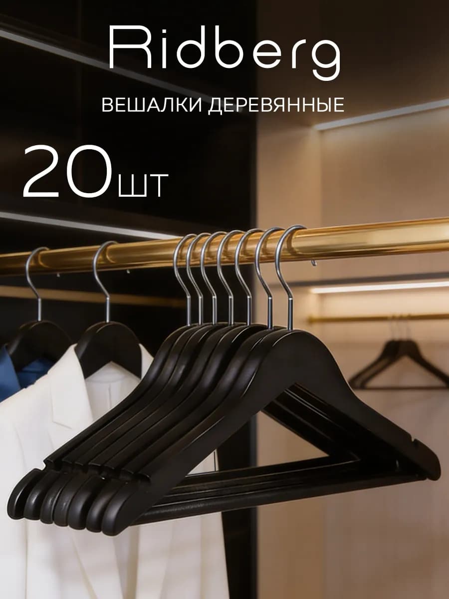 Вешалки для одежды деревянные