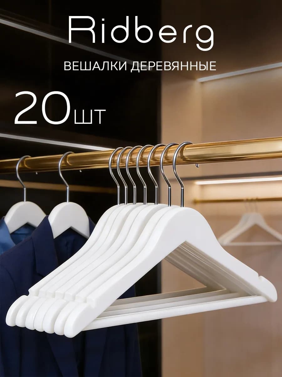 Вешалки для одежды деревянные