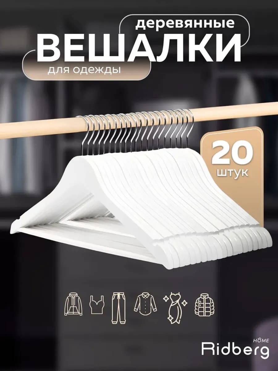 Вешалки для одежды деревянные