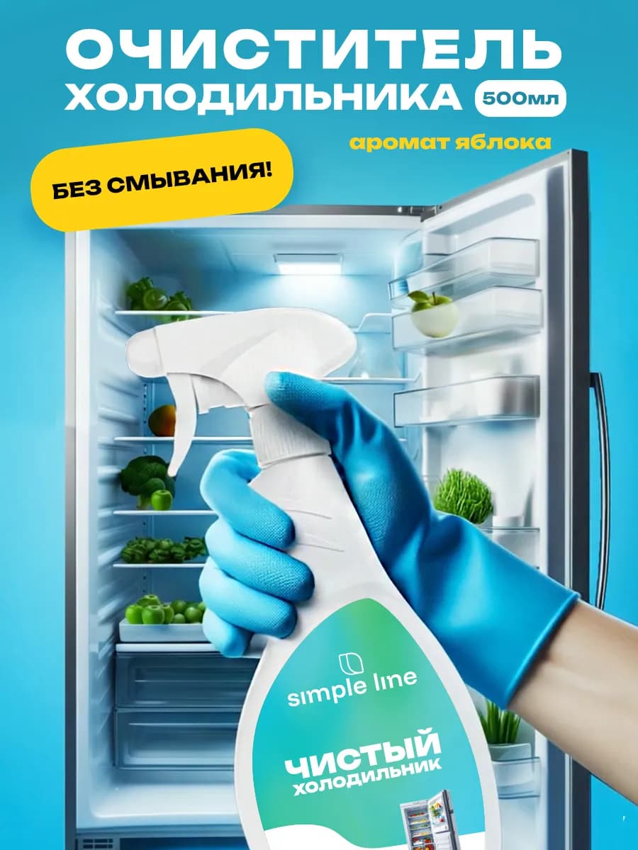 Средство для мытья холодильника внутри от запаха, 500 мл - фото 1