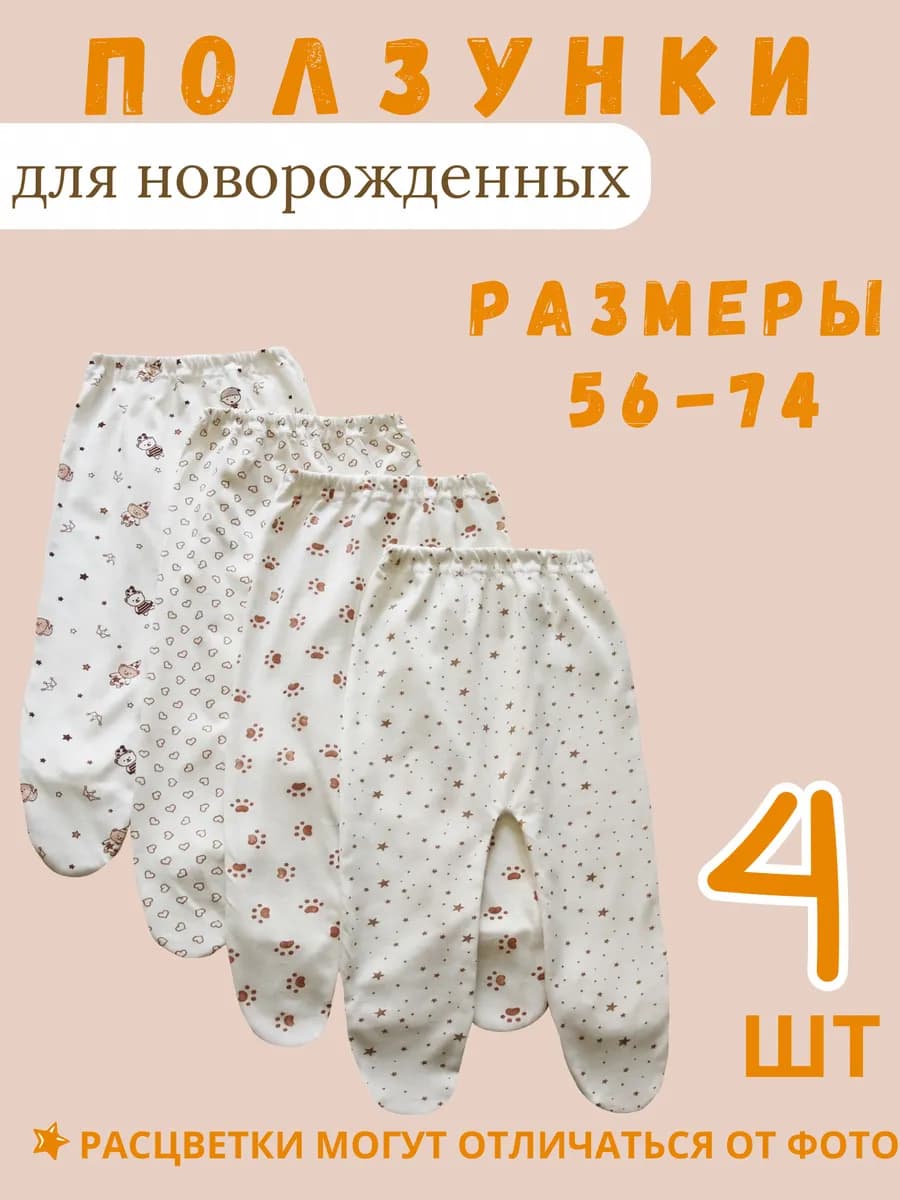 Ползунки для новорожденных
