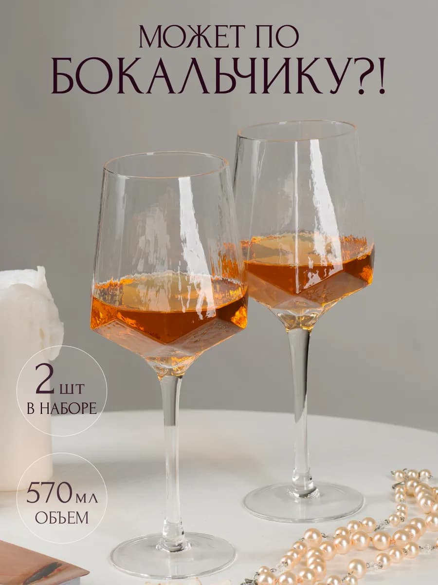Бокалы для вина и шампанского набор 2 шт - фото 1