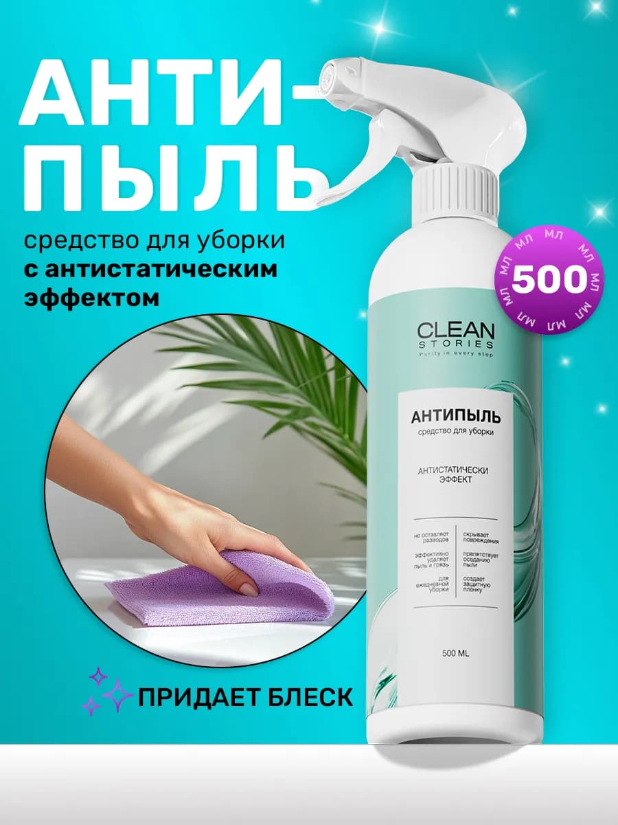 Универсальное средство для уборки дома и мебели антипыль