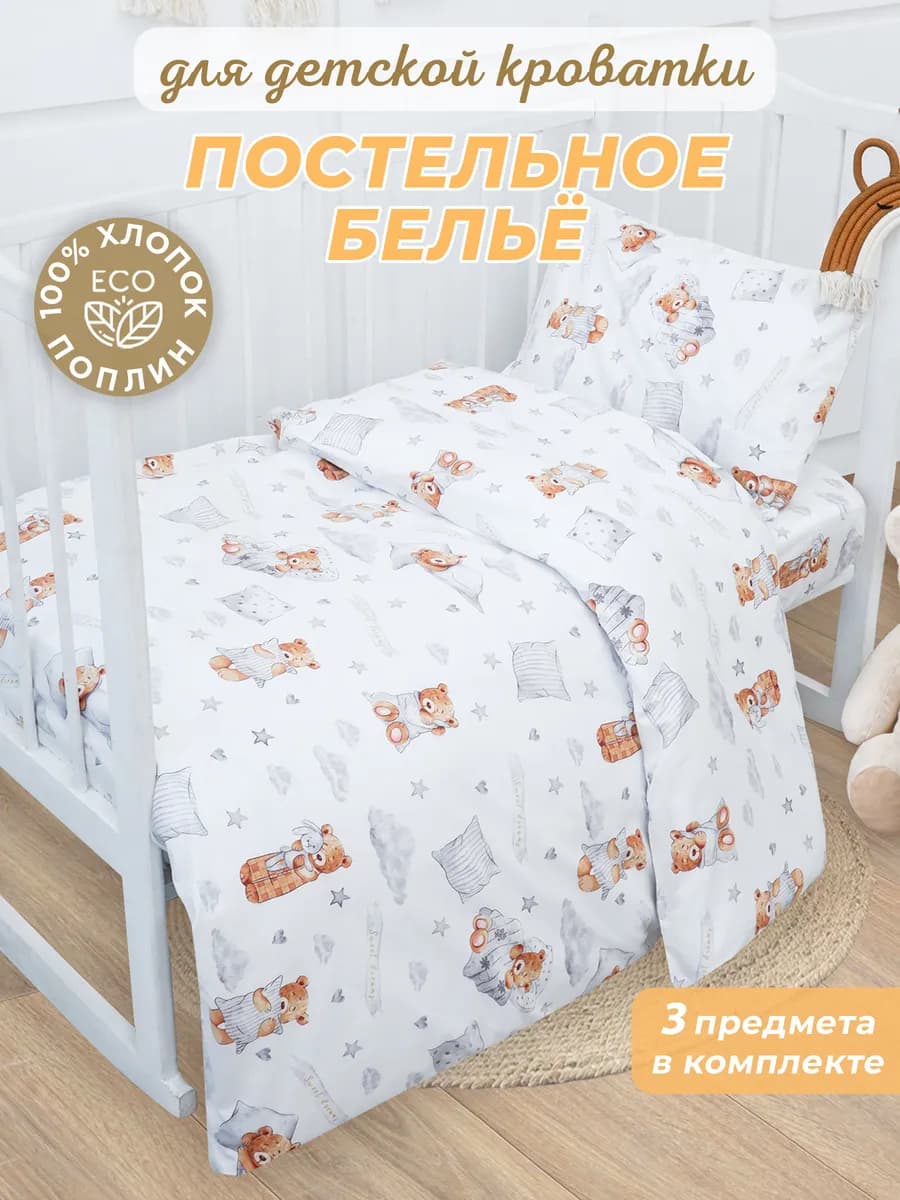 Постельное белье для новорожденных в кроватку хлопок