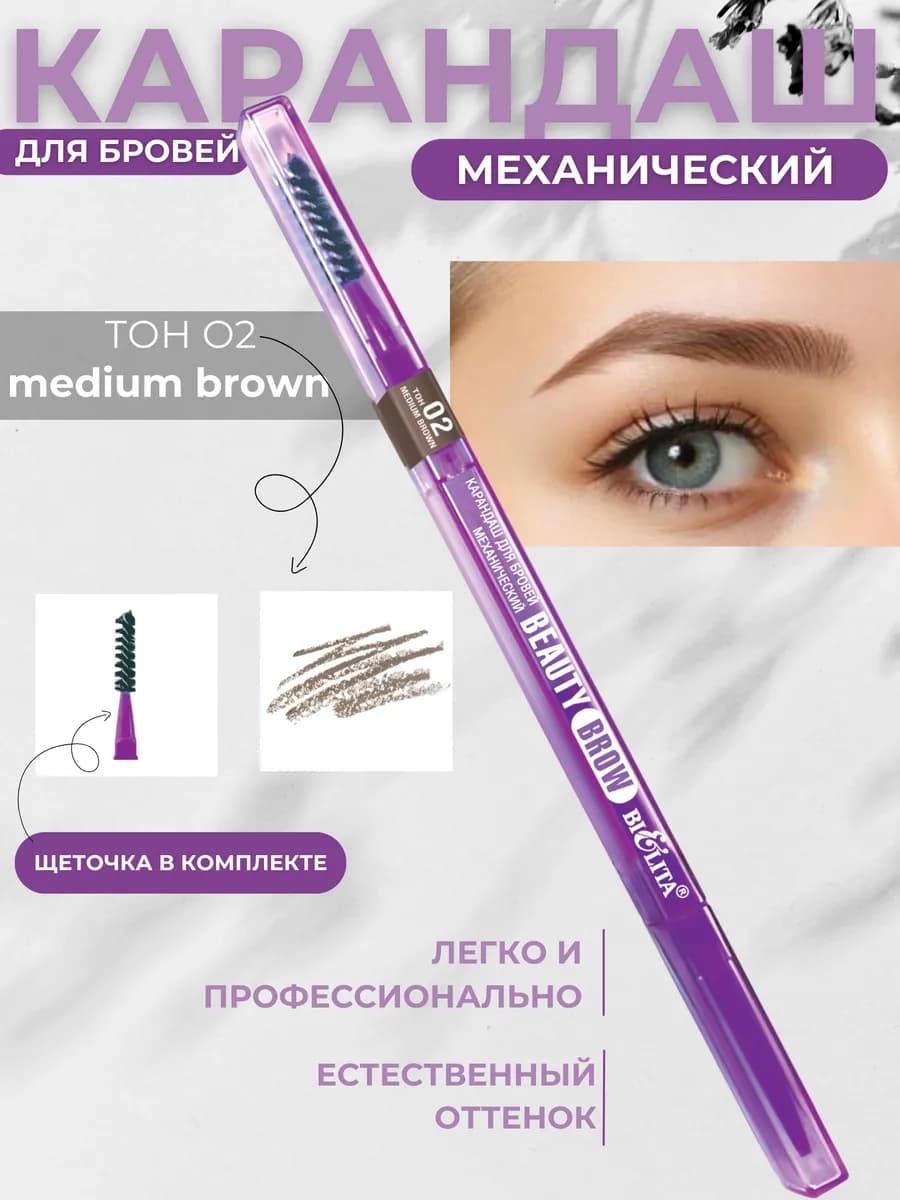 Карандаш для бровей Beauty Brow тон 02