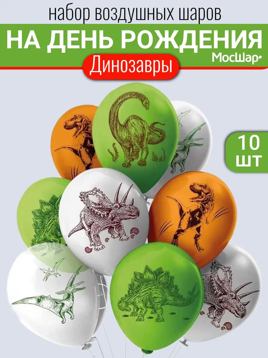 Набор воздушных шаров с динозаврами - 10 шт 30 см