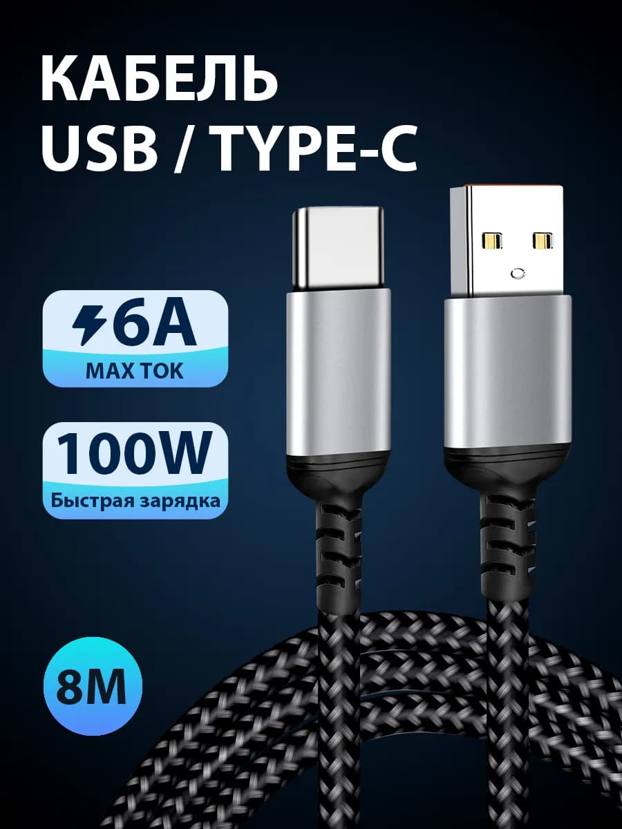Кабель Type-C быстрая зарядка, провод USB Type C 8м