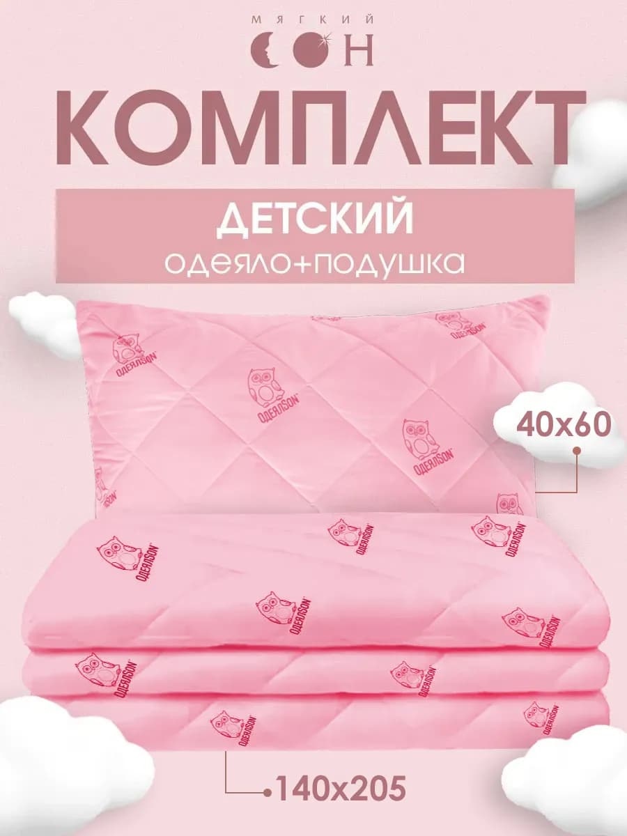 Одеяло полуторное 140х205 подушка детская 40х60