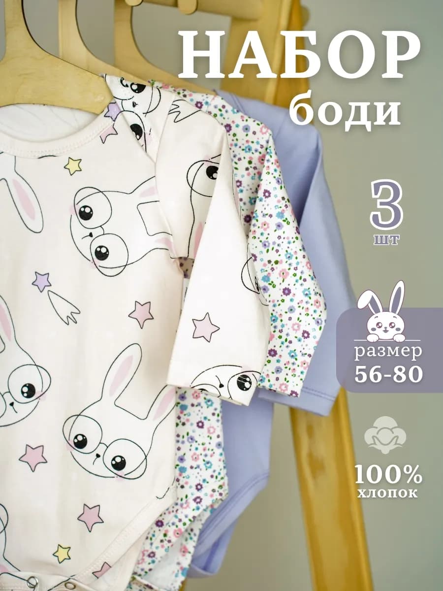 Боди для новорожденных с длинным рукавом комплект