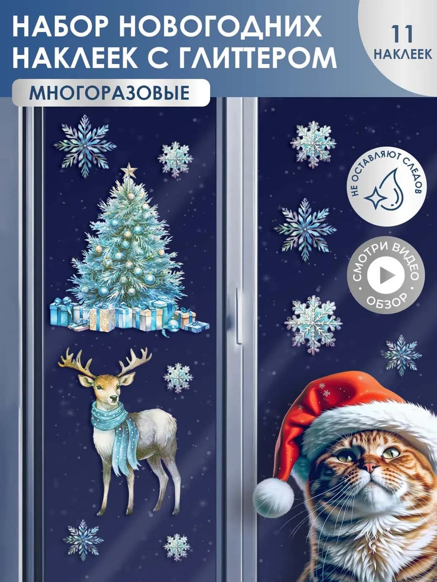 Декор для дома наклейки для окон 11 шт