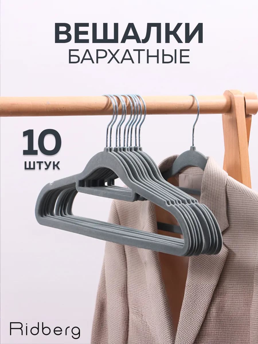 Вешалки для одежды