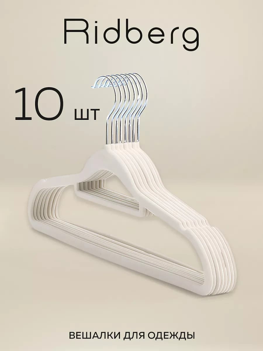 Вешалки для одежды бархатные