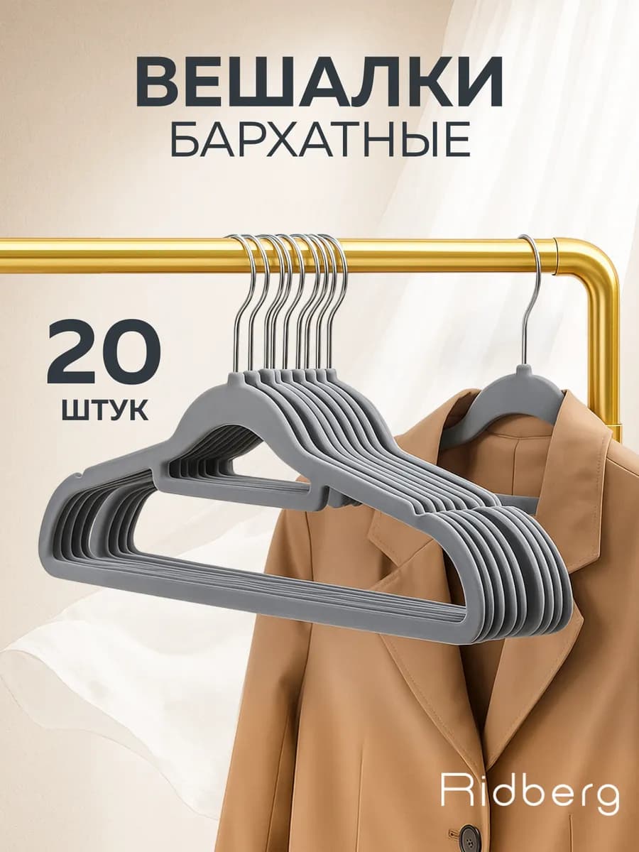 Вешалки для одежды бархатные