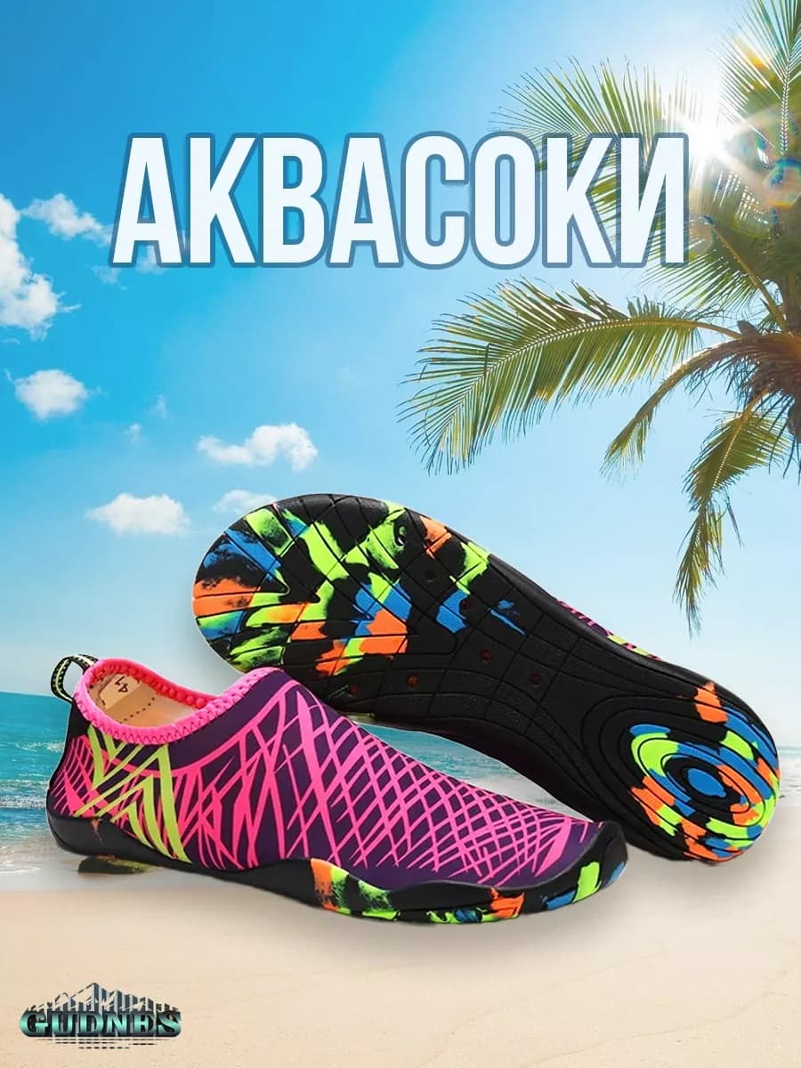 Аквасоки для пляжа бассейна и активного отдыха