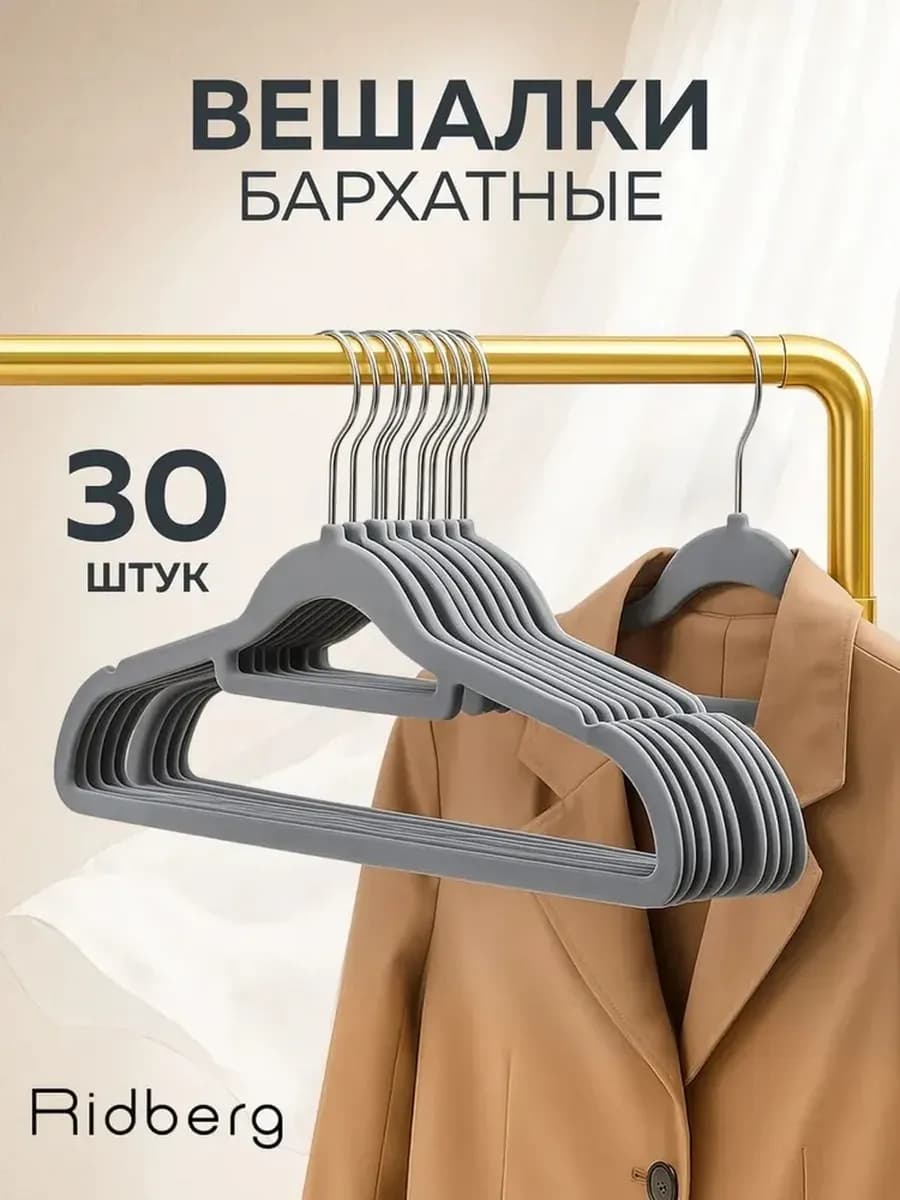 Вешалки для одежды