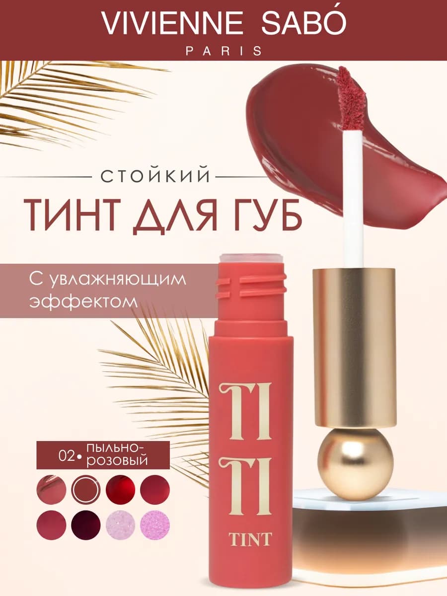 Стойкий тинт для губ Tititint тон 2