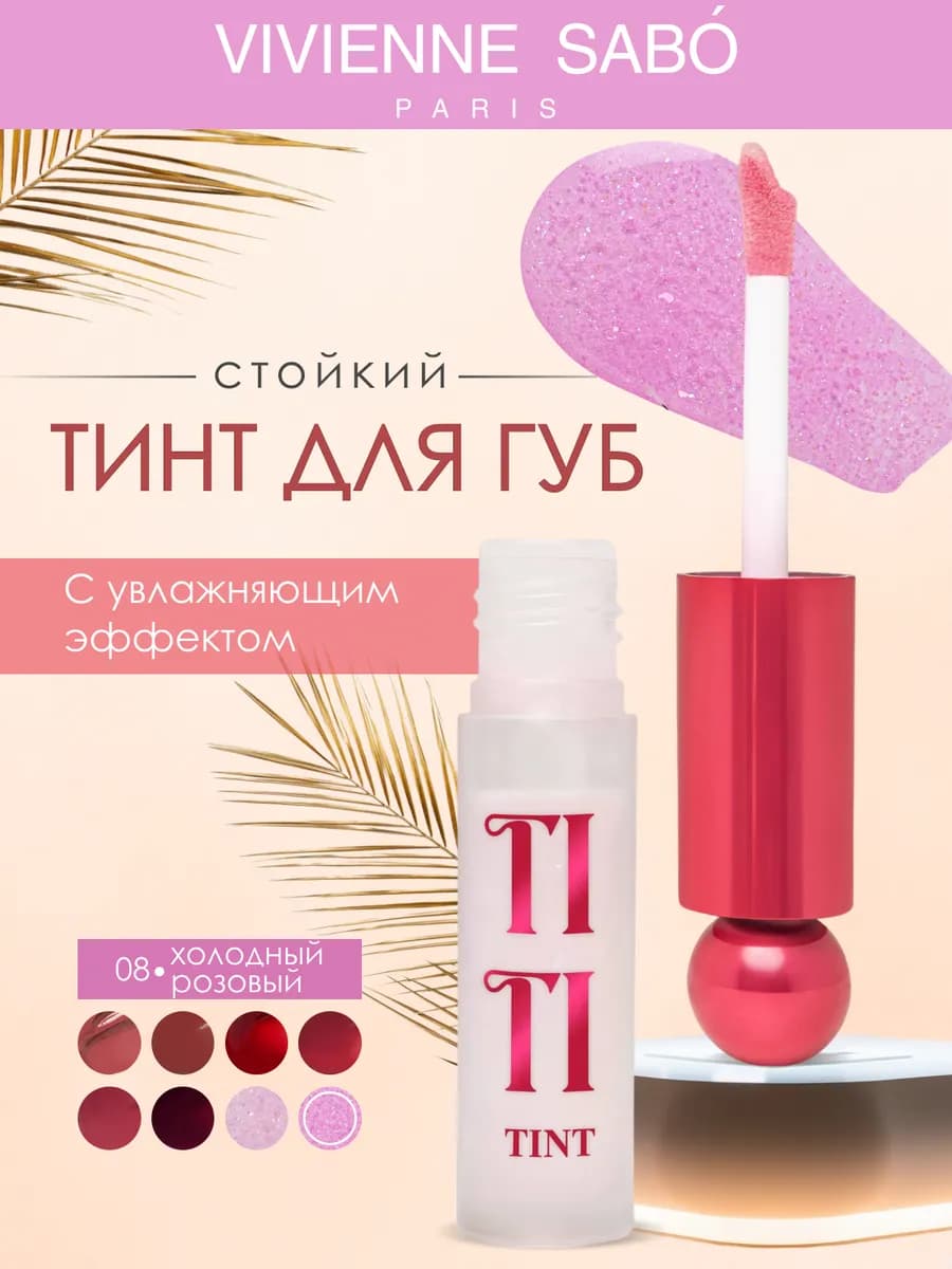 Стойкий тинт для губ Tititint проявляющийся тон 8