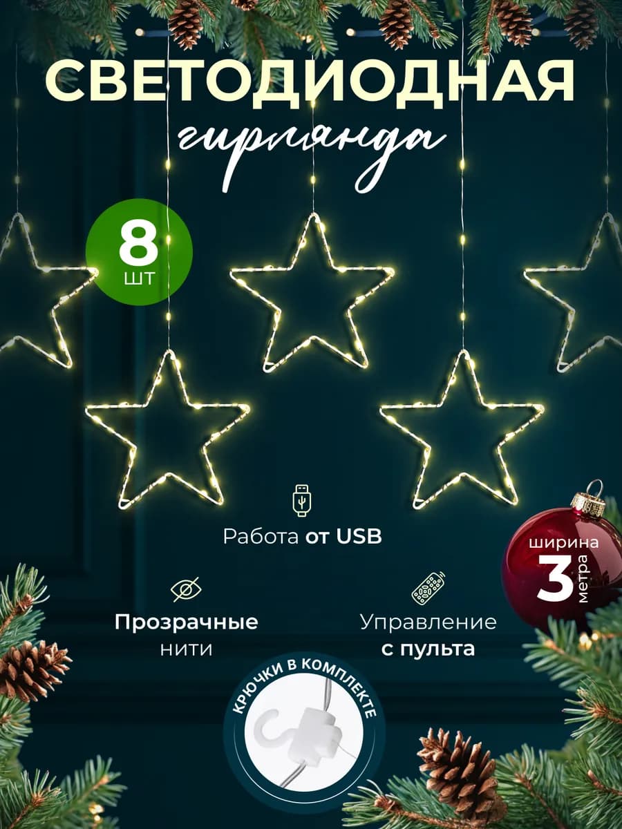 Гирлянда штора светодиодная "Звездочка" 3*1 желтая