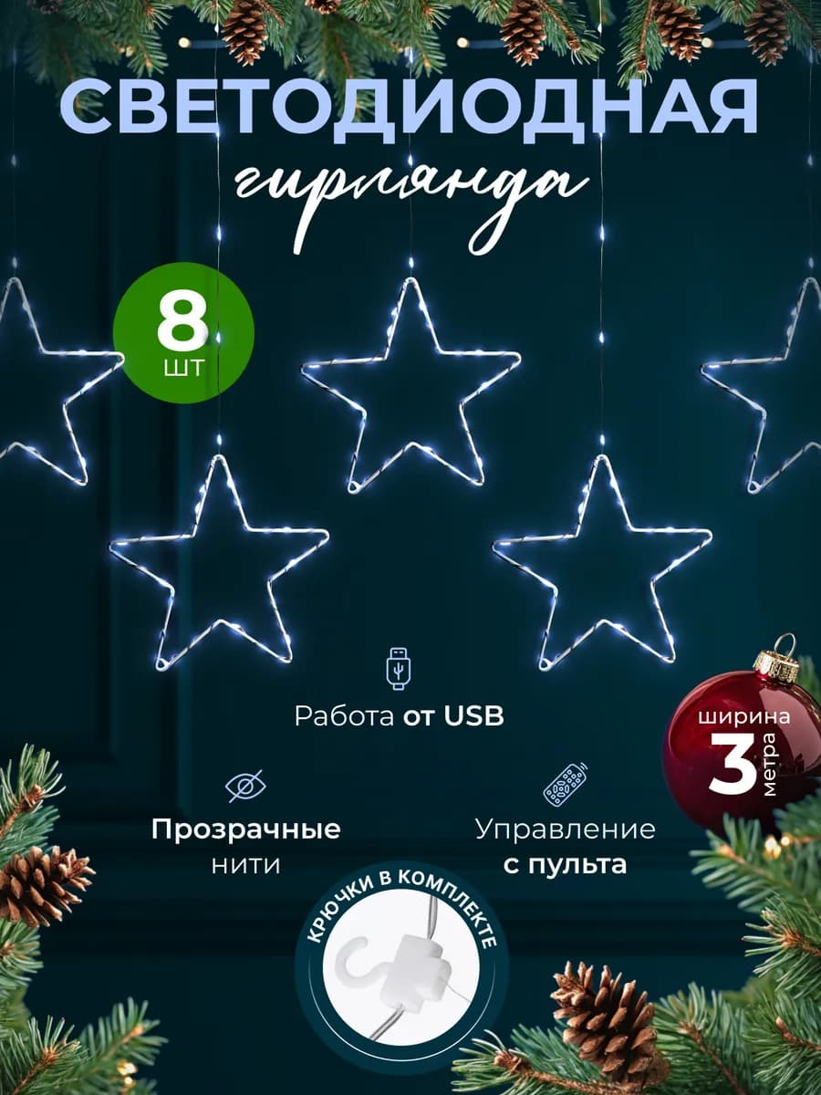 Гирлянда штора светодиодная "Звездочка" 3*1 белая