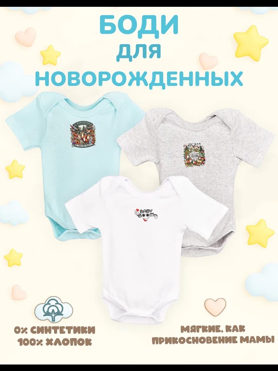 Боди для новорожденных 3 шт