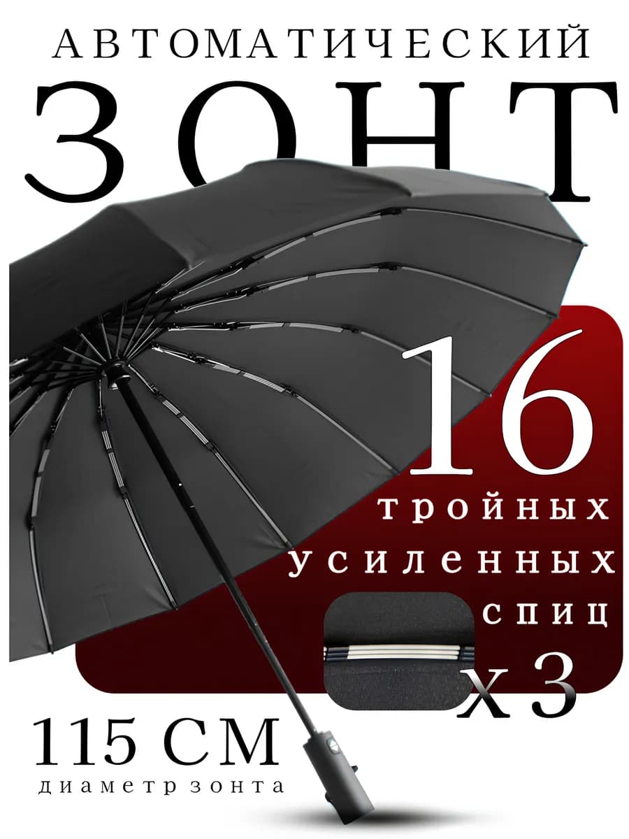 Зонт мужской автомат черный антиветер 16 спиц