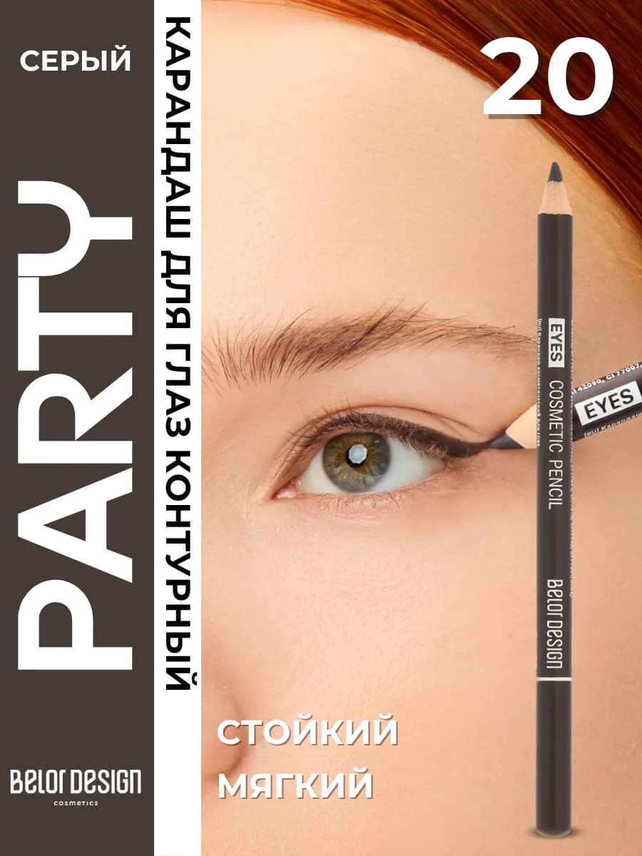 Карандаш для глаз контурный серый Party Тон 20