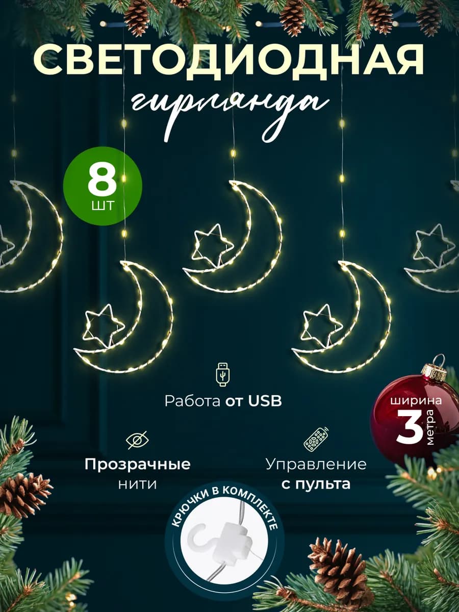 Гирлянда штора светодиодная "Звезды и луна" 3*1 желтая