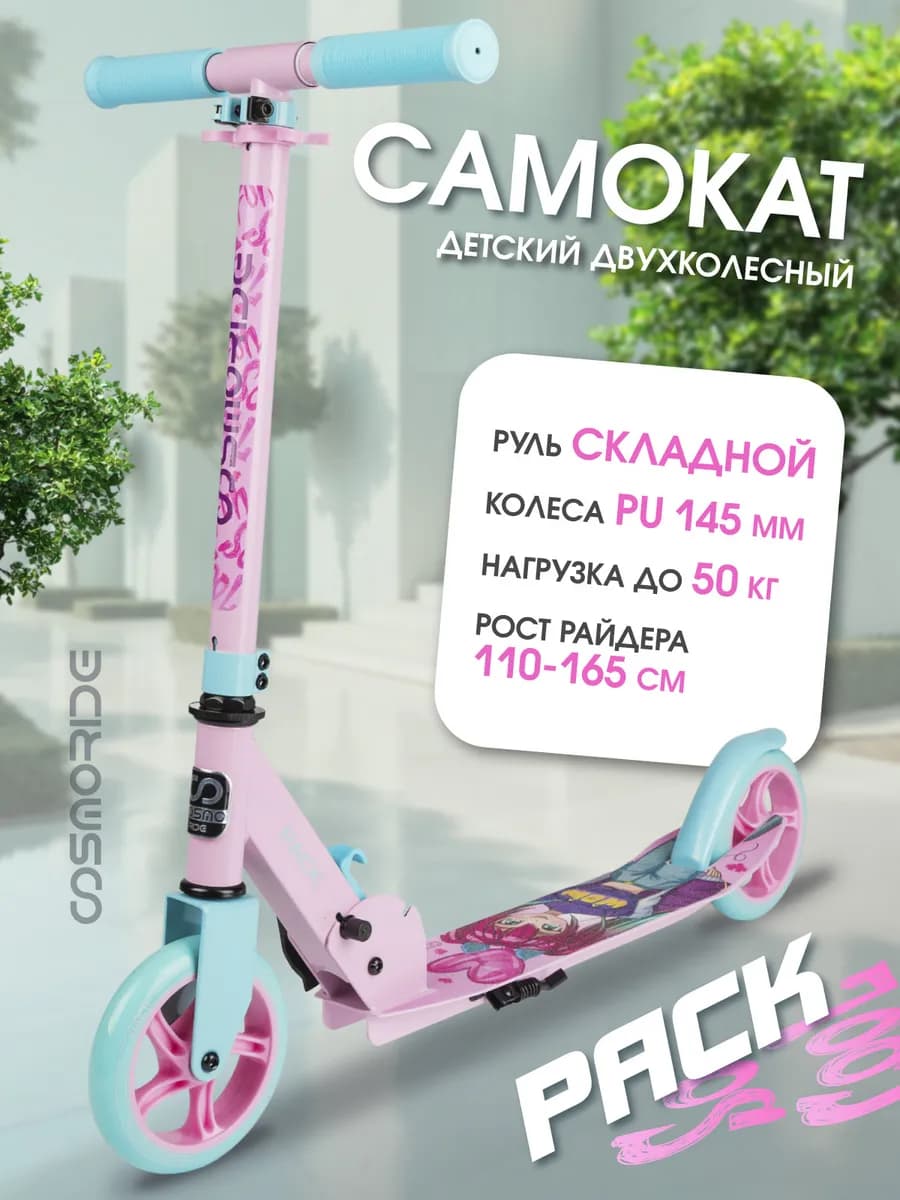 Самокат детский складной двухколесный Pack