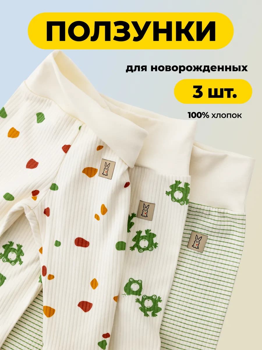 Ползунки для новорожденных