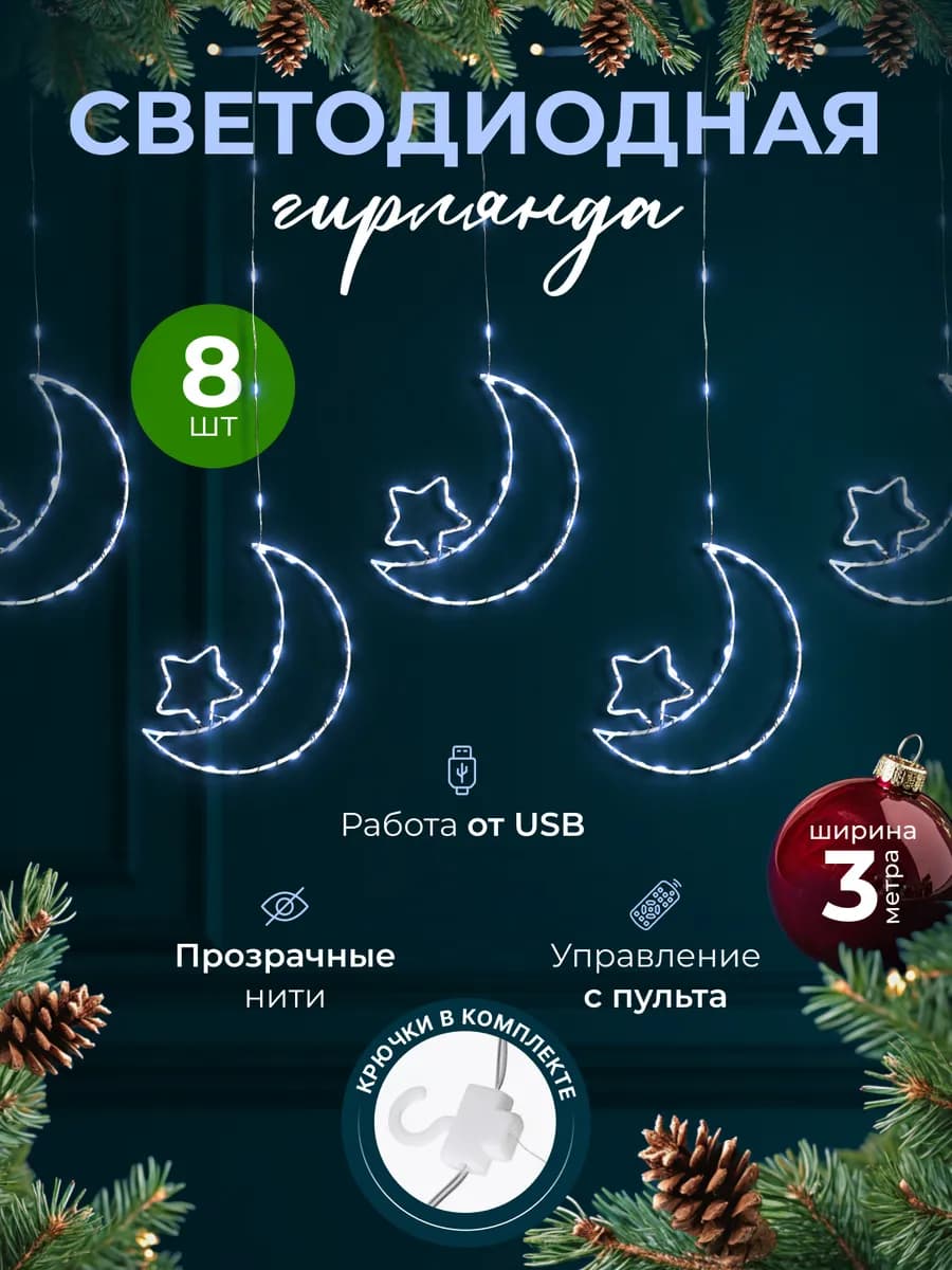 Гирлянда штора светодиодная "Звезды и луна" 3*1 белая