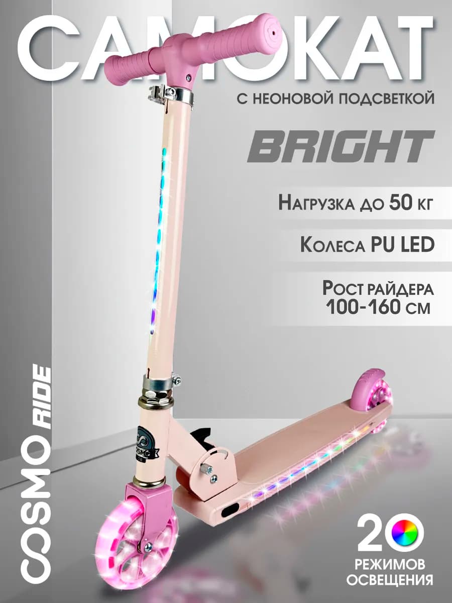 Самокат детский двухколесный светящийся Bright