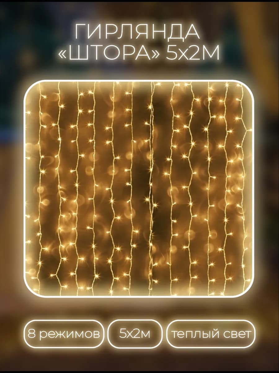 Гирлянда штора 5x2