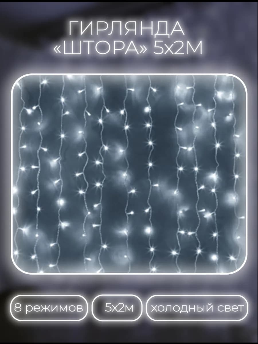 Гирлянда штора 5x2